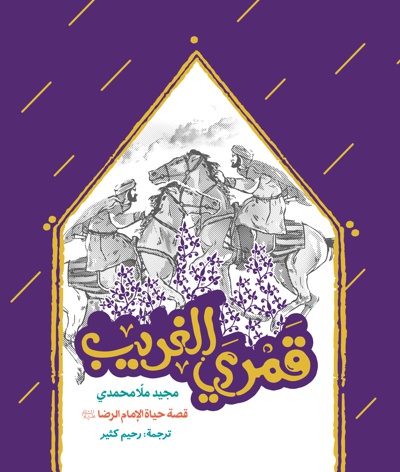 قمری الغریب